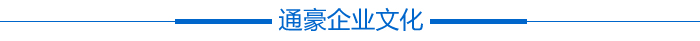 通豪企业文明 通豪企业文明