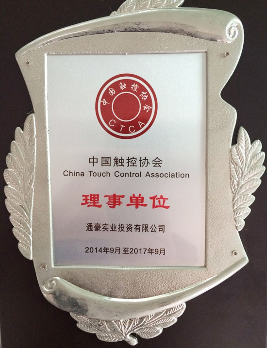 通豪实业中国触控协会理事单元 通豪实业中国触控协会理事单元