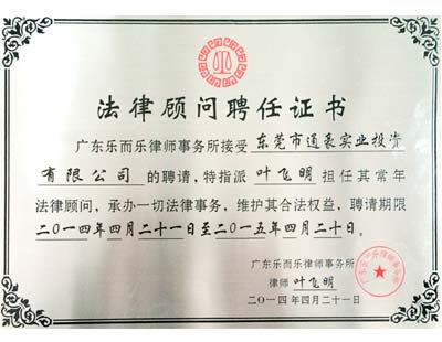 通豪法令参谋聘用证书